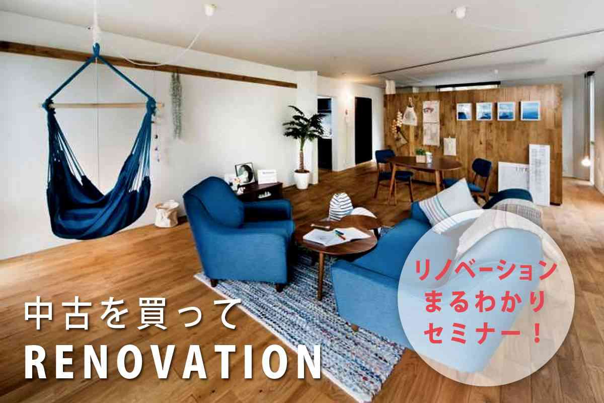 リノベーションまるわかりセミナー